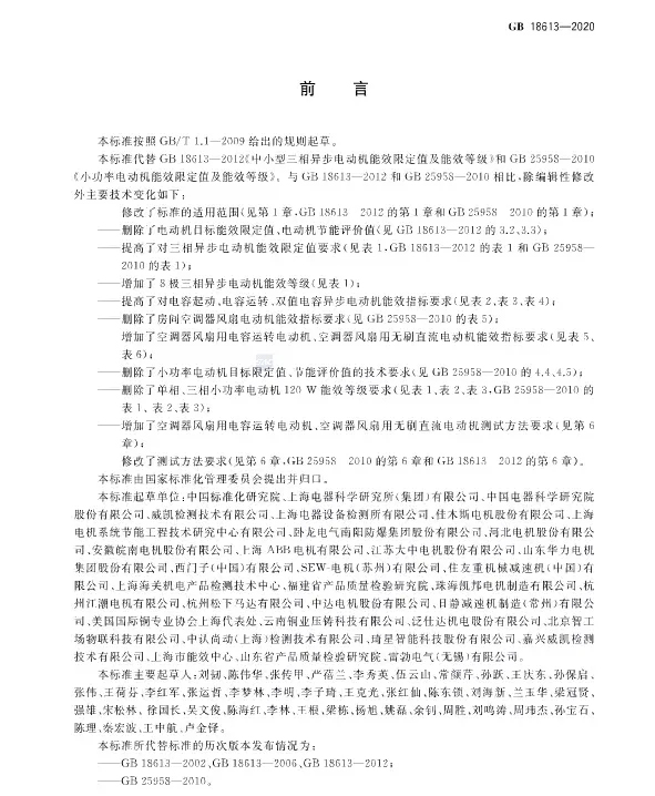 电动机能效限定值及等效等级 P2.jpg